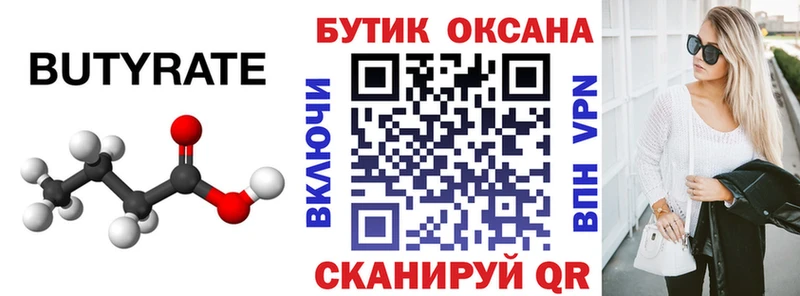 БУТИРАТ 99%  купить закладку  Дубна 